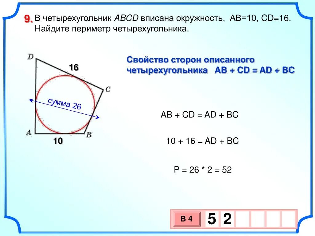 Периметр изображенного четырехугольника. Как найти периметр четырехугольника в который вписана окружность. Периметр четырехугольника. Периметр четырезуголь. Как найти сторону четырехугольника.