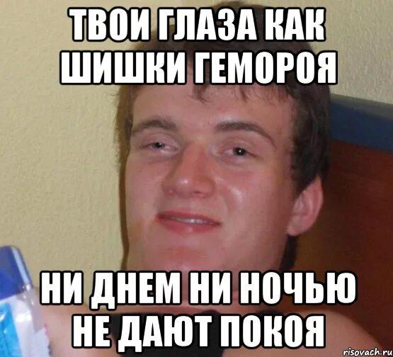 Ни днем ни ночью песня. Твои глаза прикол. Твои глаза Мем. Твои глаза как. Твои глаза такие.