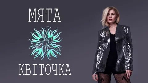 Песня мята слова