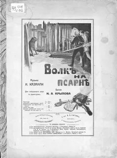 Волк на псарне история создания 5 класс