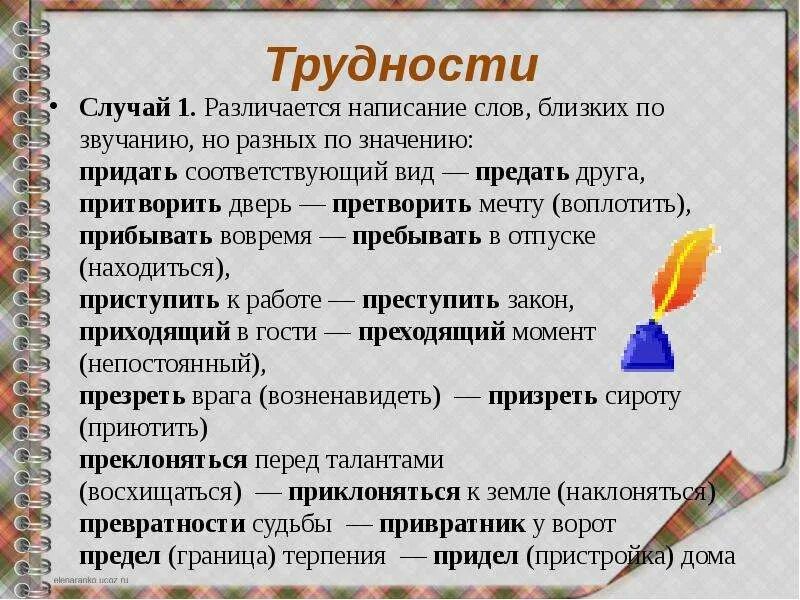 Пребывать 20. Близкие по звучанию но разные по значению. Слова близкие по звучанию. Слова близкие по звучанию но разные по смыслу. Слова близкие по значению но разные по.