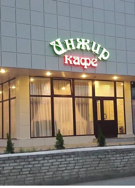 Ресторан инжир грозный меню. Инжир сушеный 100г. Керчь кафе инжир. Инжир грозный. Инжир кафе астрахань.