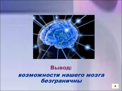 Возможности человека безграничны