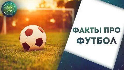 Факты о футболе