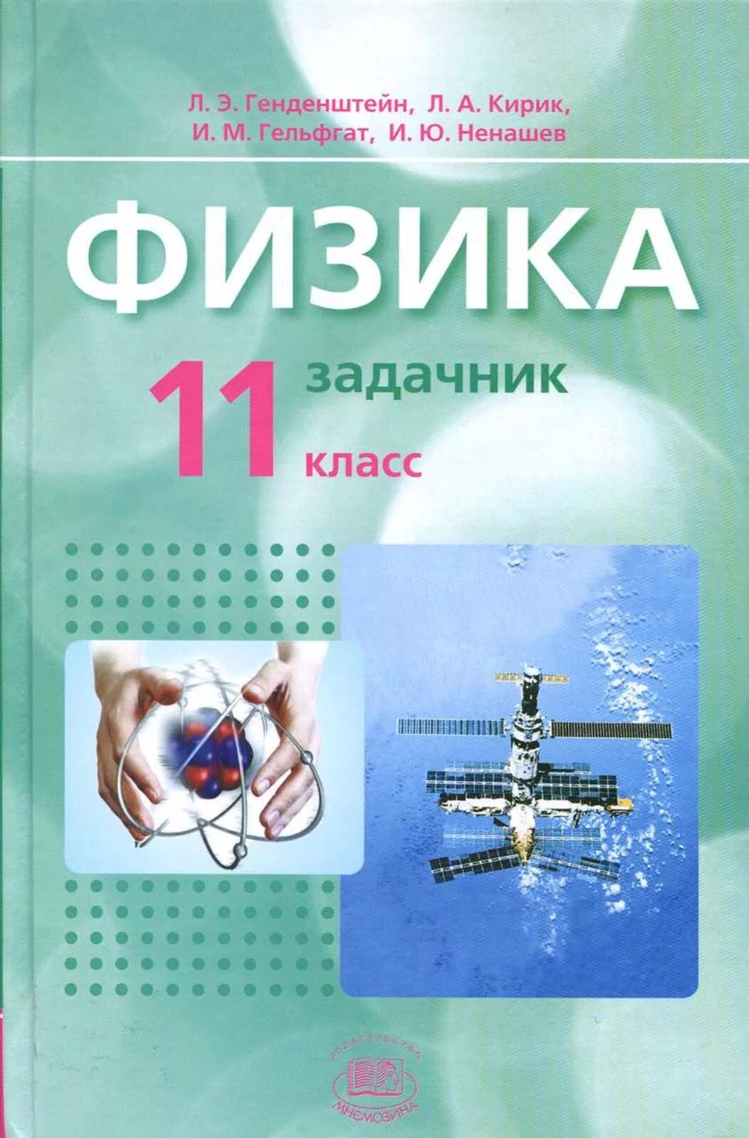 Физика 11 класс задачник генденштейн. Задачник по физике 10-11 класс генденштейн Кирик. Генденштейн Кирик Гельфгат задачник по физике. Физика 11 (л.э. генденштейн, л.а. Кирик, и.м. Гельфгат, и.ю. Ненашев) гдз.