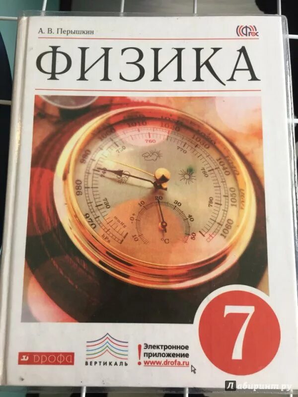 Учебник физики перышкин 7. Книга физика 7 класс перышкин. Учебник физики 7 кл перышкин. Учебник по физике 7 класс.