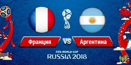 Прямой эфир матч аргентина франция. Аргентина франция прямая трансляция. Франция аргентина эфир. Аргентина франция прямой эфир футбол. Аргентина франция 2022.