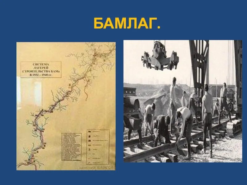Бамлаг. Байкало-амурский итл (бамлаг). бамлаг фото. бамлаг свободный. бамлаг нквд.