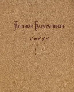 Великие грузинские поэты