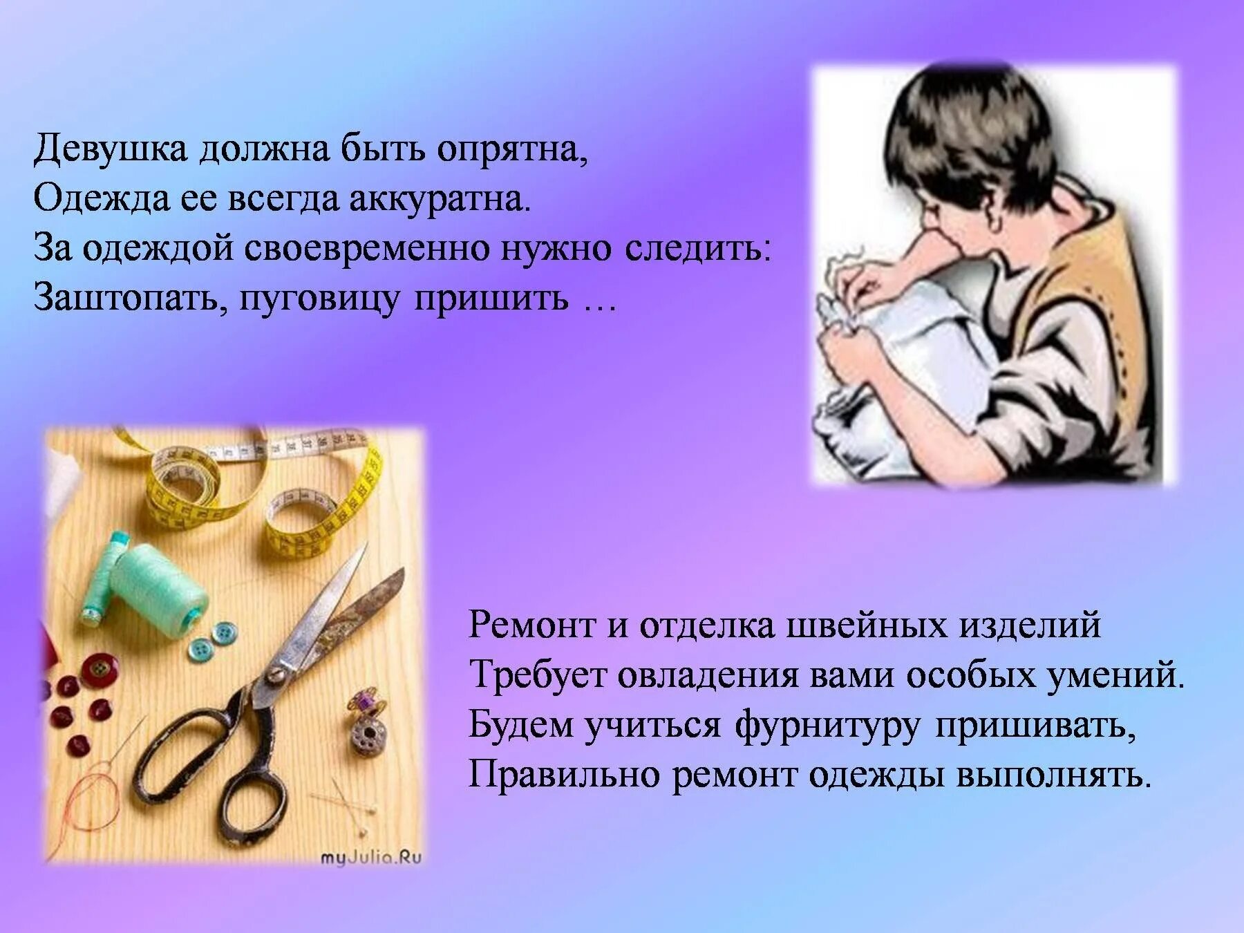 Аккуратно определение. Ремонт одежды презентация. Стихотворение про урок технологии. Виды ремонта одежды. Виды мелкого ремонта одежды.