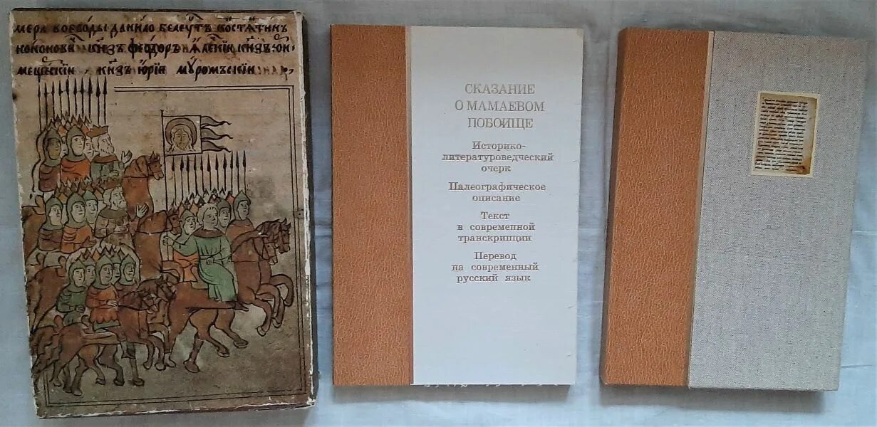 Сказание о мамаевом побоище о каком событии. Задонщина Сказание о Мамаевом побоище. Сказание о Мамаевом побоище книга. Сказание о Мамаевом побоище миниатюра.