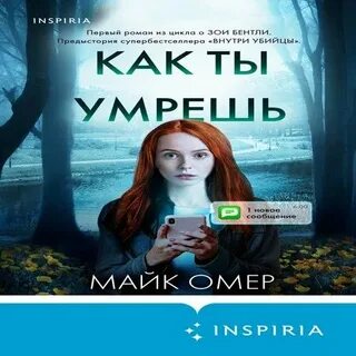 Майк омер как ты умрешь
