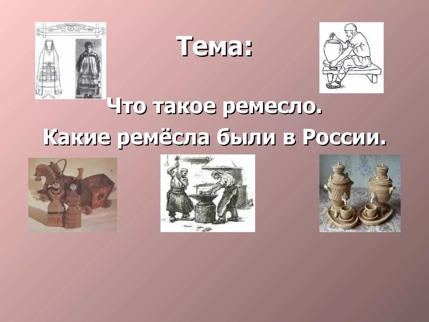 Презентация ремесла руси. Какие Ремесла. Какие были Ремесла. Какие и Ремесла были в России. Ремесла России презентация.