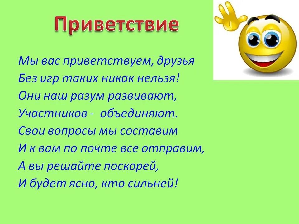 Приветственная игра здравствуйте. Приветствие команды. Приветствие команды КВН. Приветствие в стихах на конкурс. Приветствие команды на конкурсе.