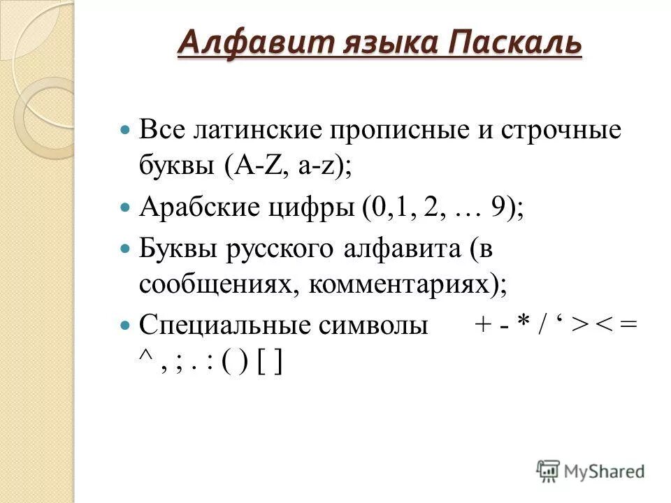 Программа алфавит паскаль. Алфавит и словарь языка pascal. Что не входит в алфавит языка паскаль. Алфавит языка паскаль. Алфавит языка программирования.