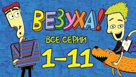 Невезуха