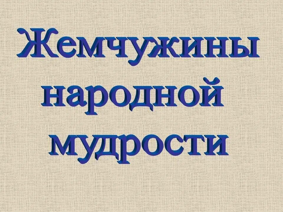 Жемчужины народной мудрости. Россыпи народной мудрости надпись. Мудрость народа. Народная мудрость. Мудрость народного слова