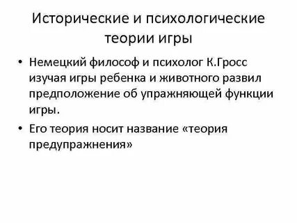 Кто рассматривал позиции игры психологической теории