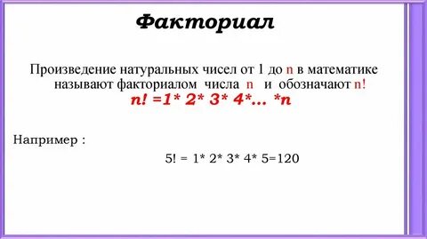 5 факториал делить на 2 факториал