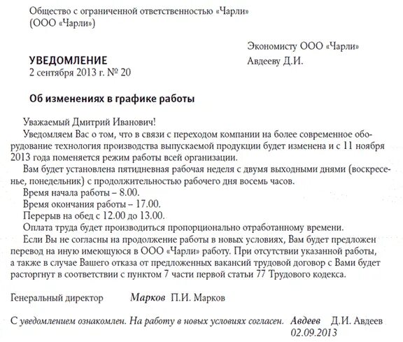 Уведомление о смене режима работы образец. Уведомление об изменении режима рабочего времени. Образец уведомления об изменении режима рабочего времени работника. Уведомление об изменении Графика. Переход на дистанционную работу