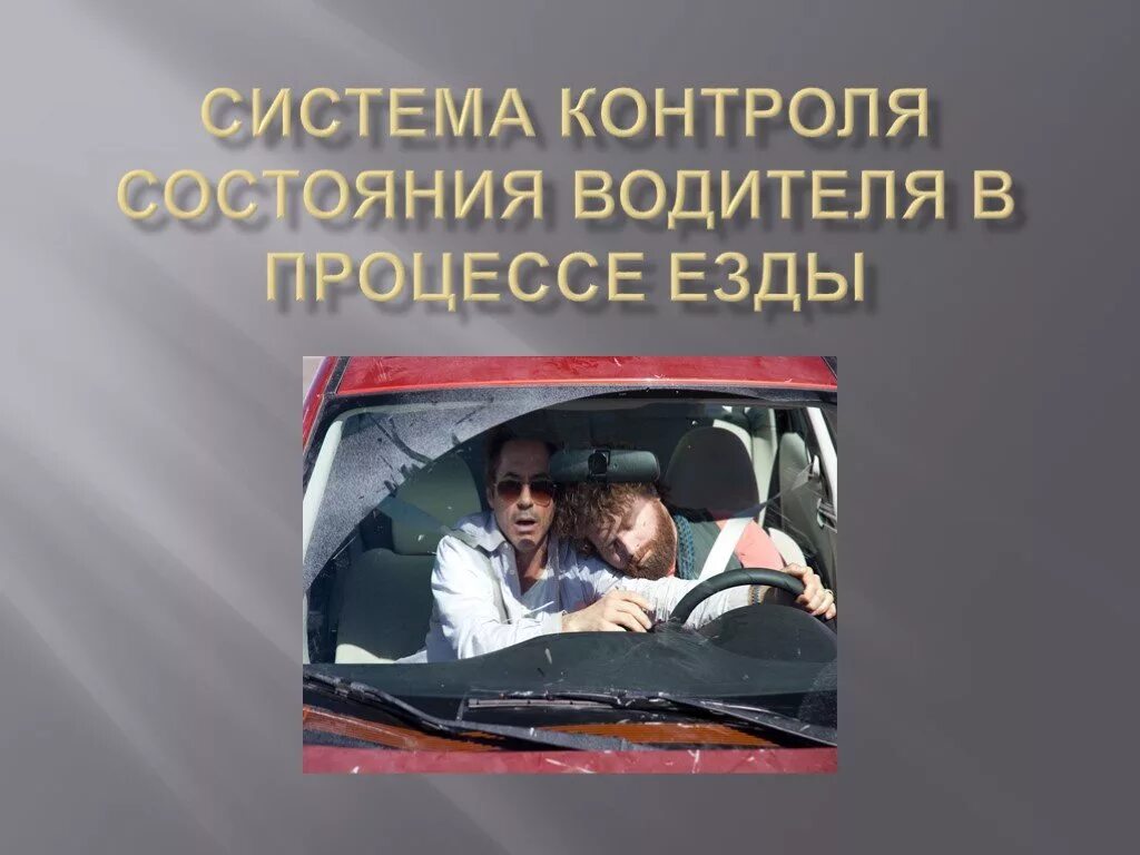 Алкотестер дпс. Камера контроля усталости водителя. Медосвидетельствование водителей. Контроля водителей. Камера контроля усталости водителя.