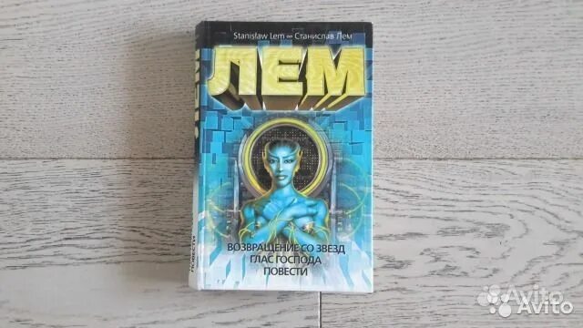 Лем возвращение со звезд. Лем с. избранное 1976. вернувшийся со звезд лем. возвращение со звезд. глас господа. маска. моя жизнь. моя цель звёзды лем обложка.