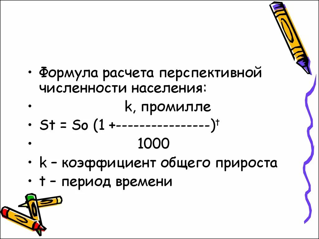 Общая численность населения формула. Коэффициент общего прироста численности населения. Перспективная численность населения формула. Расчет перспективной численности населения. Методы расчета перспективной численности населения.