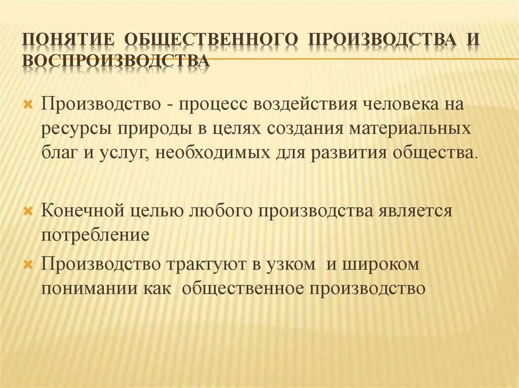 Общественное производство характеристика. Понятие производства. Понятие общественного воспроизводства. Процесс производства и воспроизводства. Основные понятия производства.