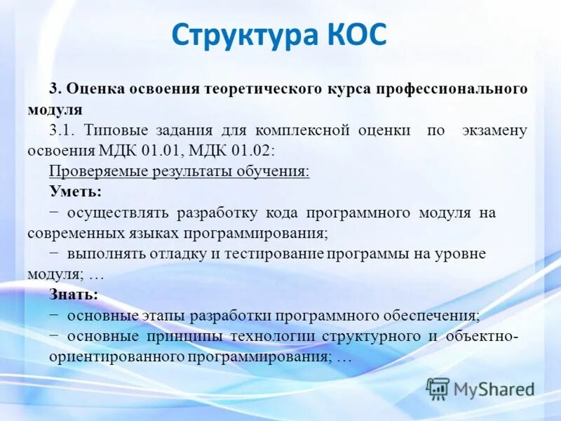 Мдк 01.01 разработка программных модулей. Структура кос. типовые практические задачи для оценки освоения мдк. оценка кос. оценка освоения теоретического курса профессионального модуля.