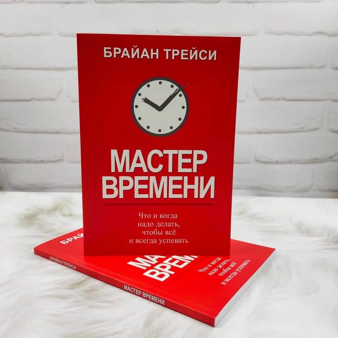 Книга мастер времени. Трейси Брайан "мастер времени". Мастер времени обложка книги. Мастер времени Брайан Трейси книга. Мастер времени альбом.