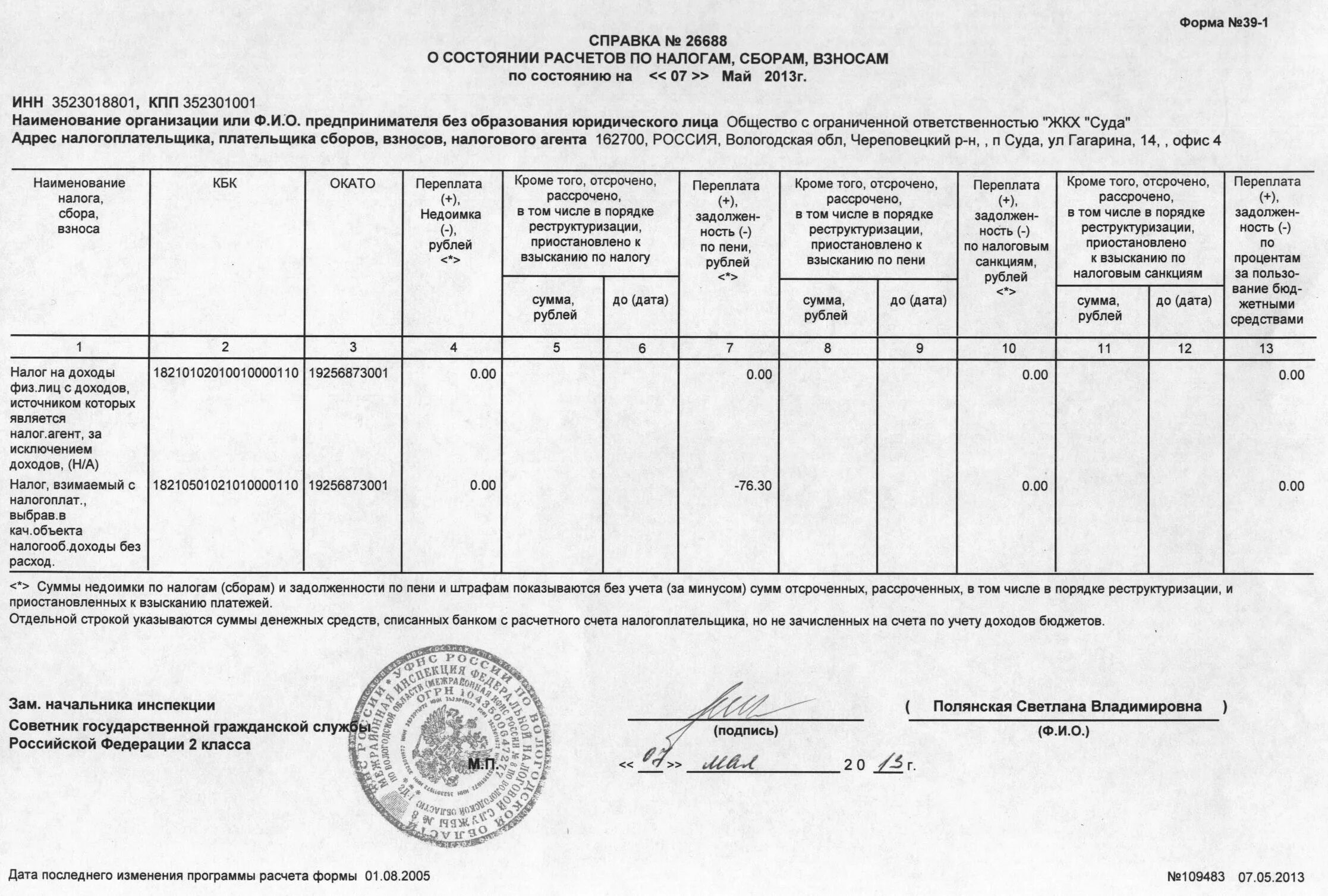 Образец ф 1. Справка о состоянии расчетов с бюджетом форма 39. Форма справки 39 из налоговой образец. Справка о состоянии расчетов по форме 39-1. Справка форма 39-1 ИФНС образец.