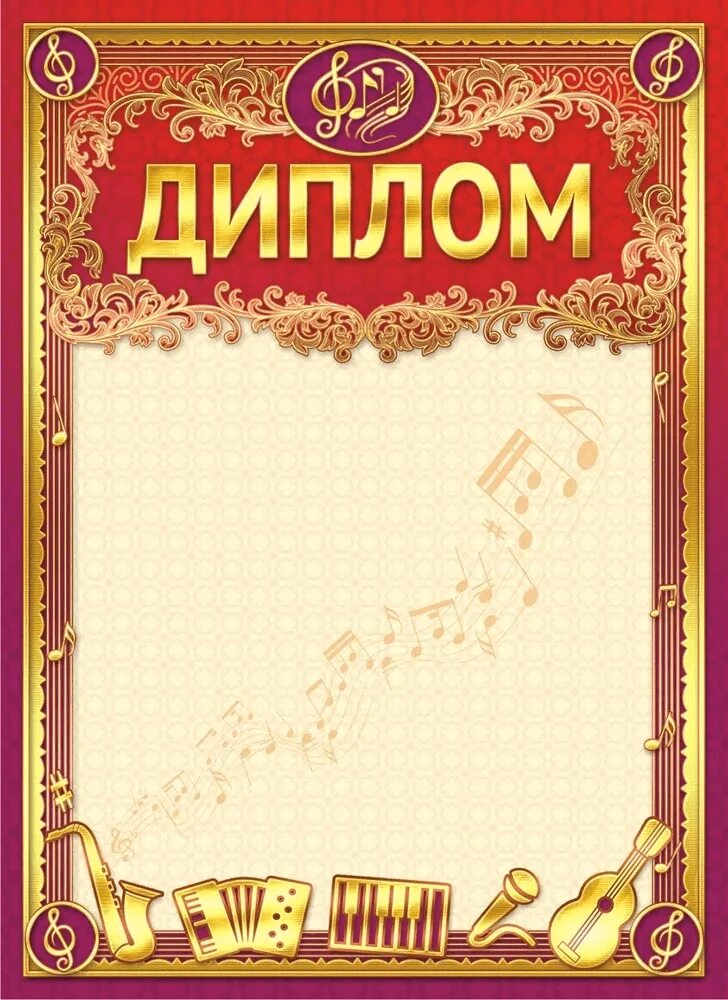 Музыкальная грамота. Грамота вокал. Музыкальная грамота. Конкурс вокального мастерства. Грамота микрофон.