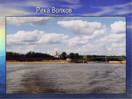 Устье реки волхов