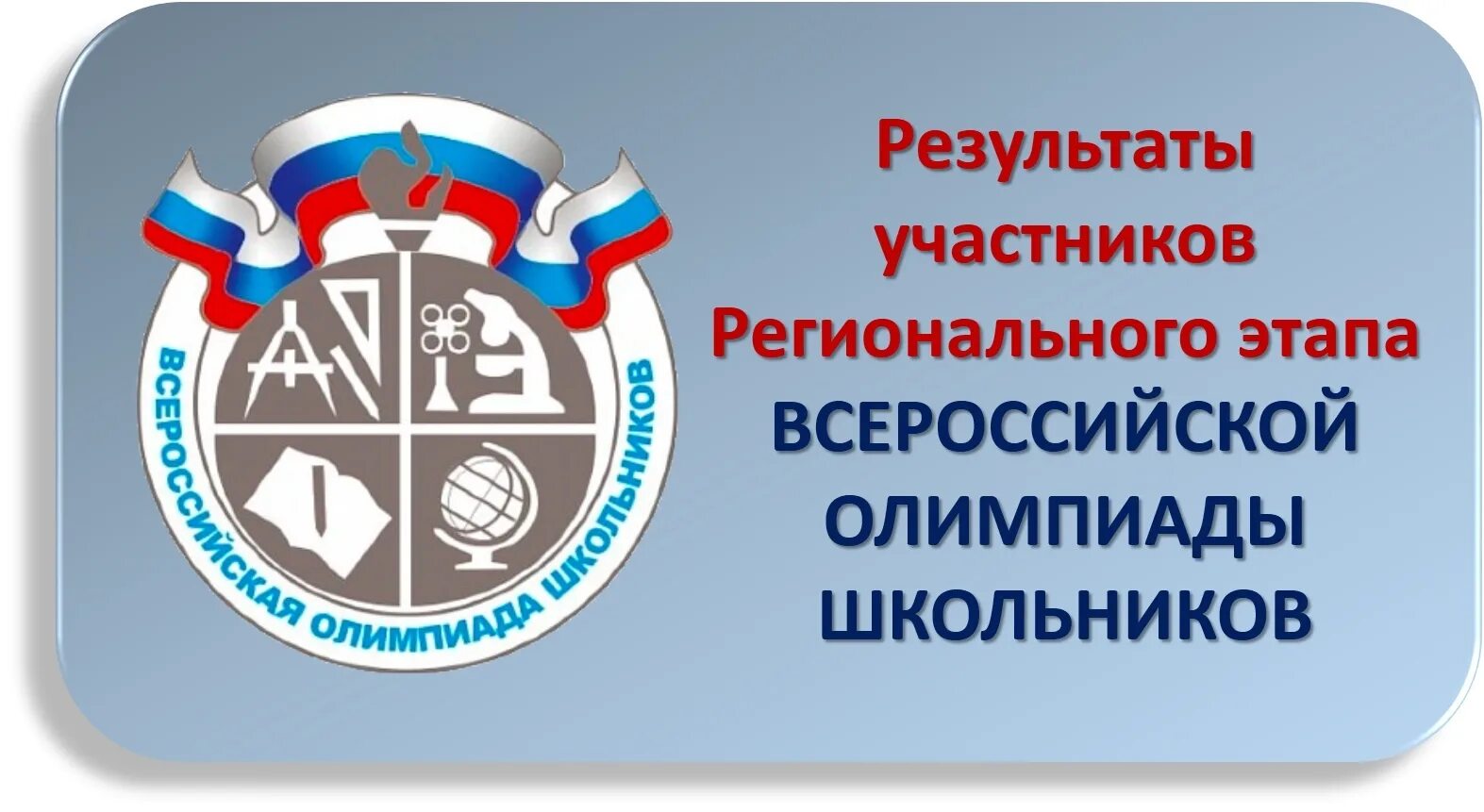 Рэ всош ростовская область. Всероссийская олимпиада школьников. региональный этап всош. региональный этап всероссийской олимпиады. всероссийская олимпиада эмблема.