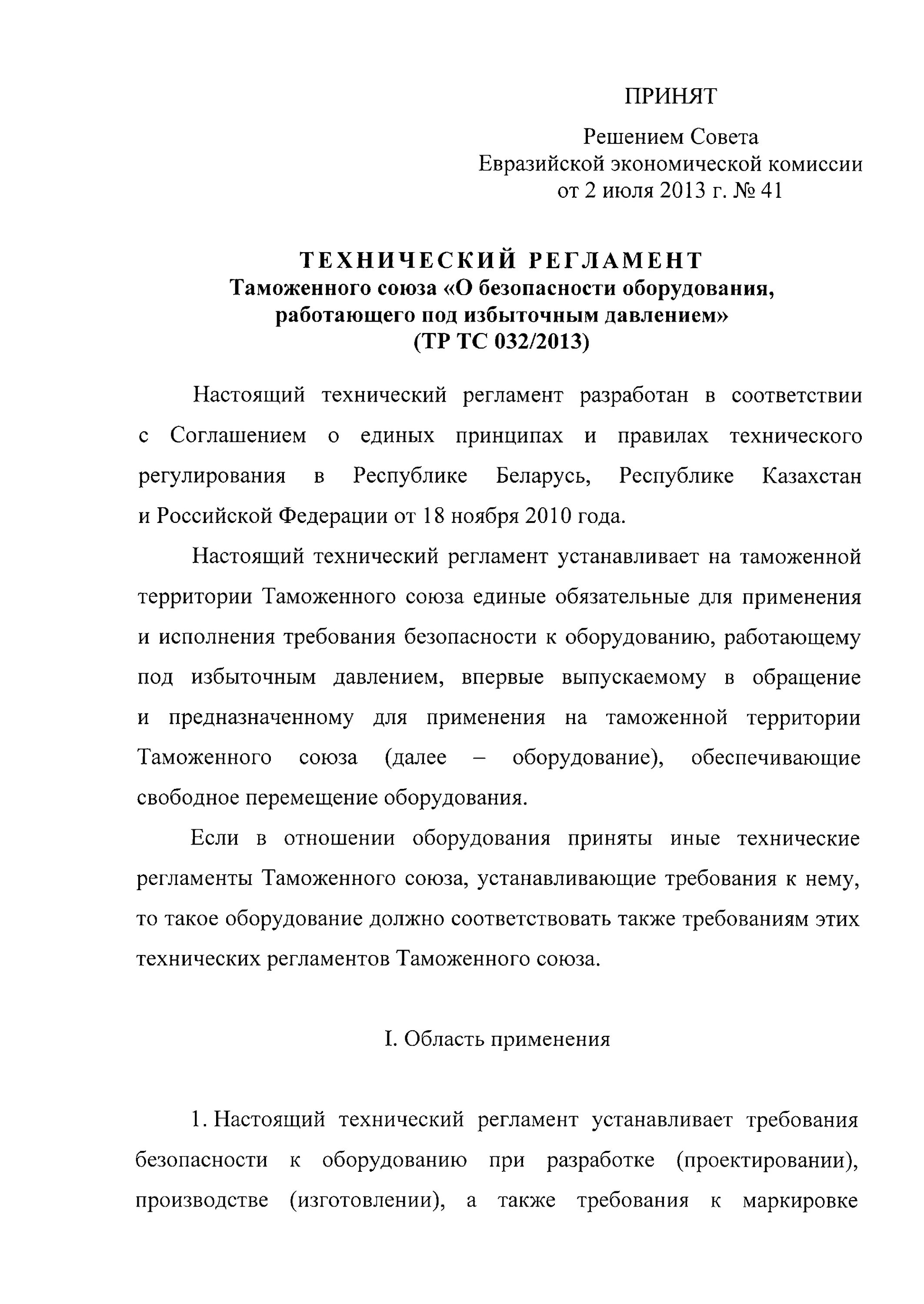 Тр тс 032 это. Технический регламент таможенного союза. тр тс 032. группы рабочих сред для тр тс 032/2013 объяснение.