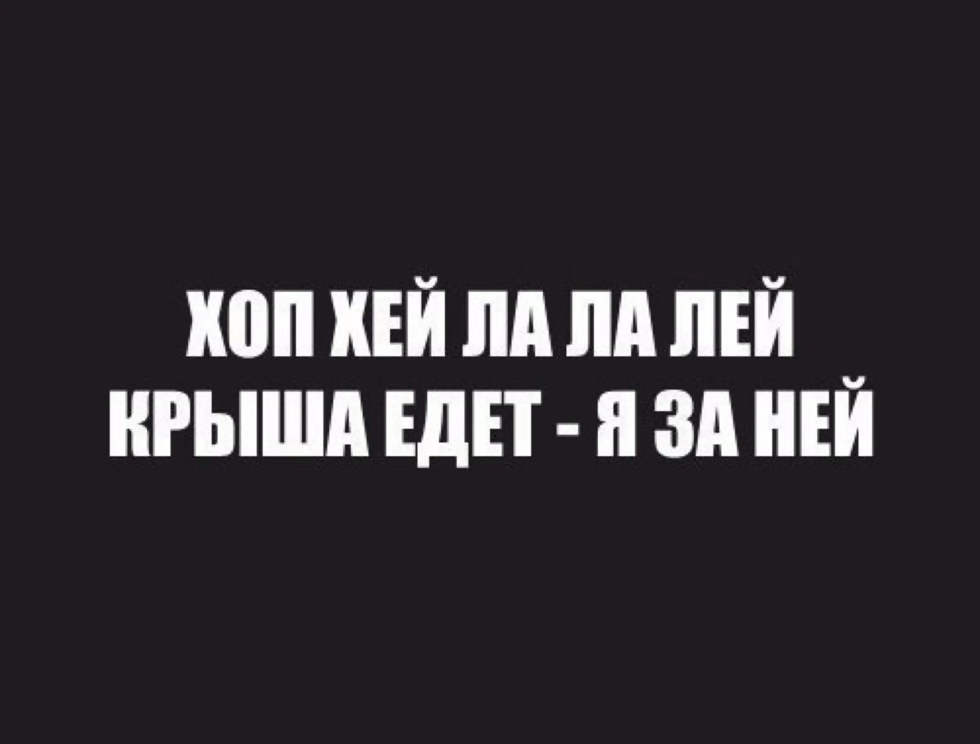 Хоп Хей лалалей крыша едет. Хоп-Хей-Лала-лей крыша едет а я за ней. Крыша едет. Цитаты про поехавшую крышу. Тихо шифером шурша едет крыша не спеша