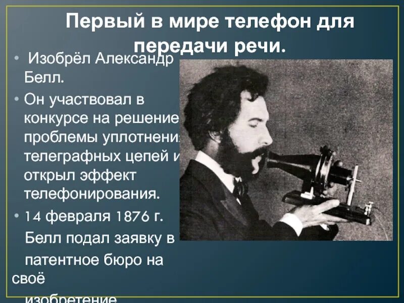 Кто самый 1 начал. Изобретение телефона. Кто изобрел первый телефон. Изобретатель первого в мире телефона. Создание первого телефона.