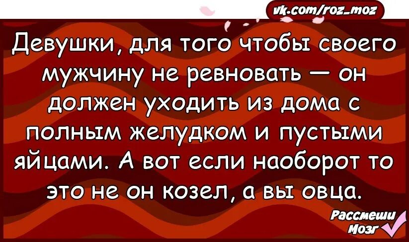 С пустыми полным желудком и пустыми яйцами. Мужчина должен быть с полным желудком и пустыми яйцами. У мужика должен быть полный желудок и пустые яйца. Анекдот. Пустые яйца у мужчин