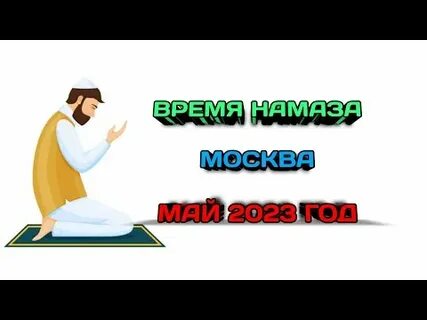 Намаз в москве 2023г