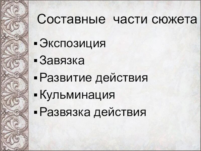 Завязка кульминация развязка. Части сюжета. Составные части сюжета. Части сюжета в литературе. Завязка произведения это