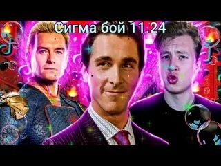 Видео музыка сигма бой