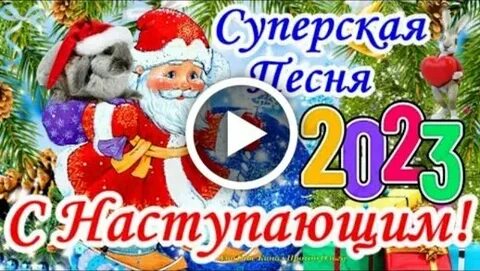 Поздравь песню с новым годом