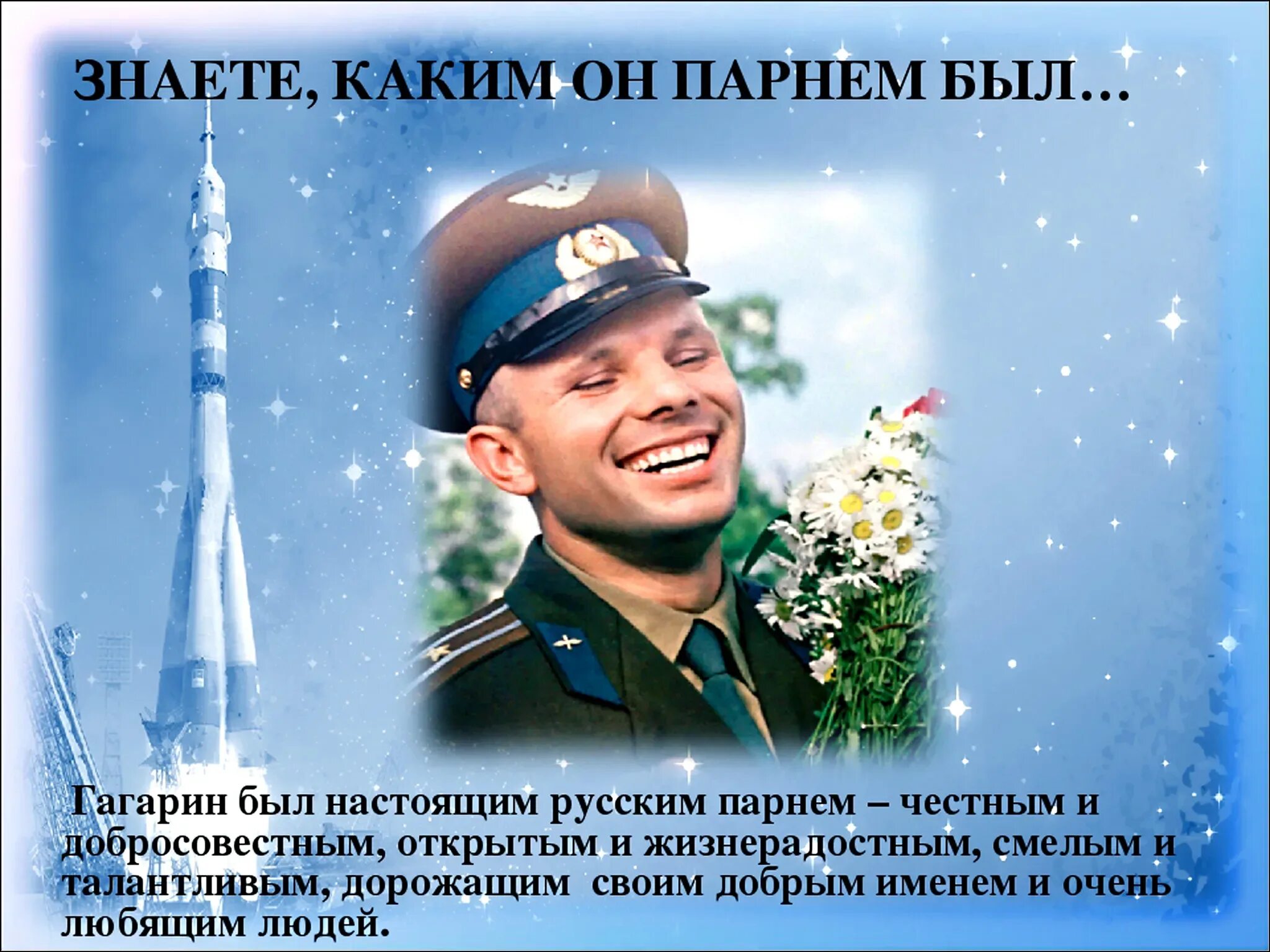 Гагарин знаете каким он парнем был. Знайте каким он парнем был. Знаете каким он парнем был 2024. Знаете каким он парнем был рисунок. Знаете каким он парнем был картинки.