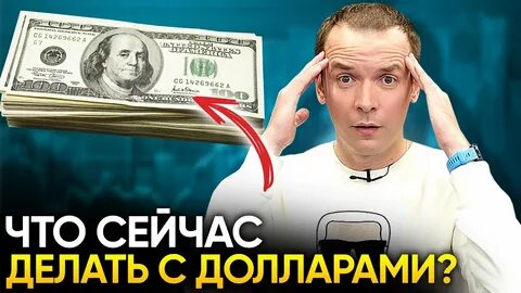 Что делать с долларом сейчас продавать