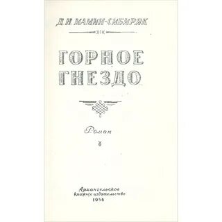 Горное гнездо