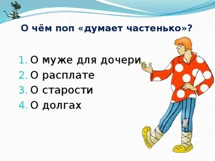 Балду гонять