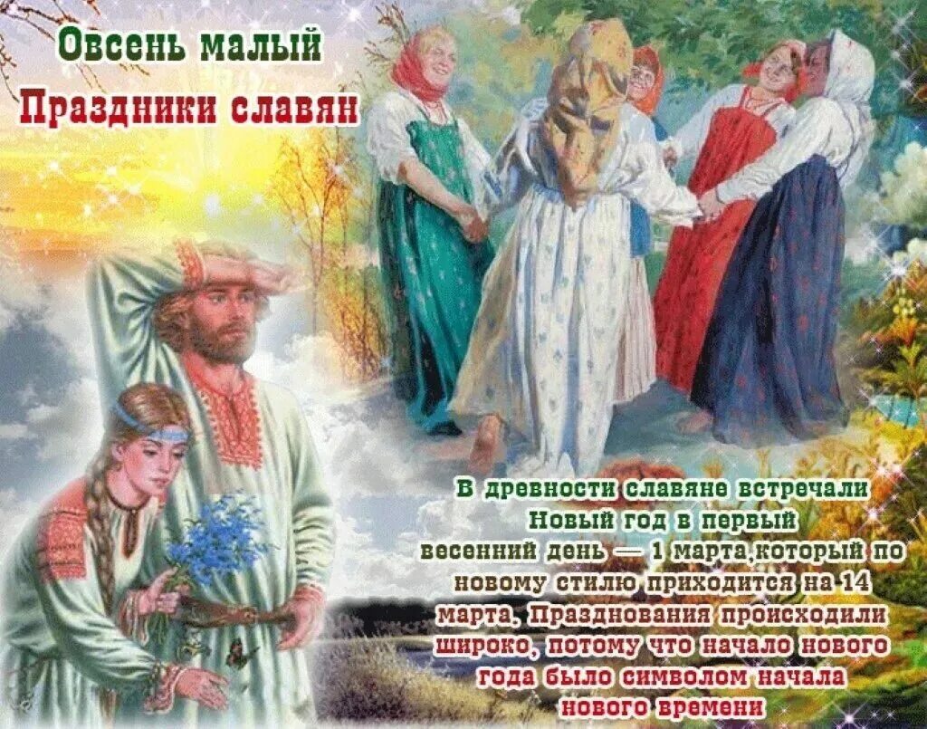22 июня праздник у славян. Славянский праздник овсень малый. славяне с праздником новым годом.
