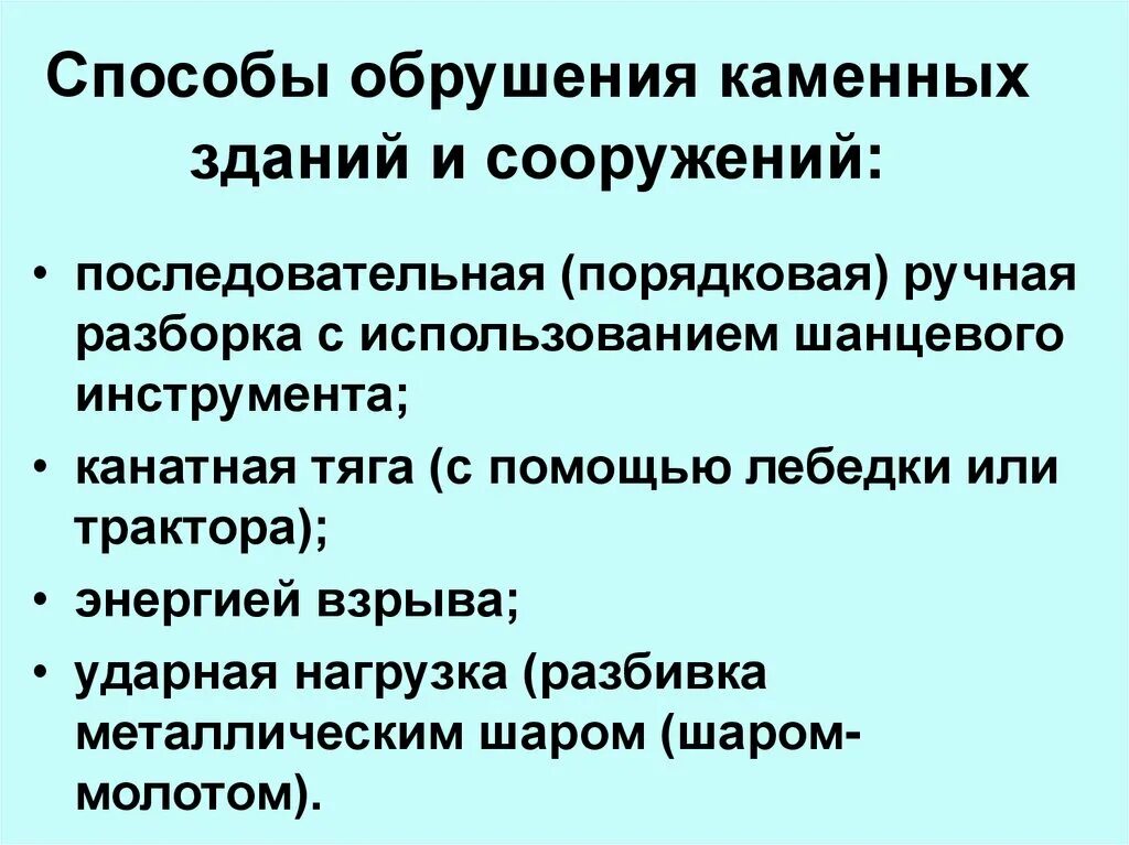 Способы обрушения неустойчивых конструкций. Способы обрушения зданий и сооружений:. Причины обрушения зданий. Основные причины обрушения зданий и сооружений. Основные причины обвала