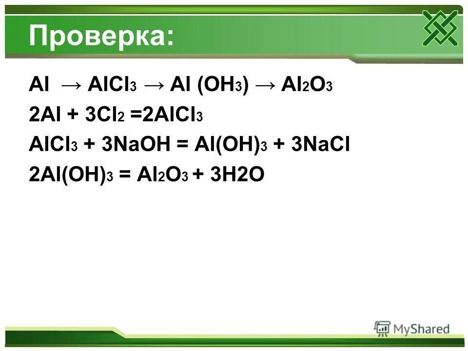 Цепочка превращений al al2o3 al no3 2 al Oh 3. Al Oh 3 al no3 3 al2o3 alcl3 цепочка. Al al2o3 alcl3 al Oh 3. Alcl3 реакция.