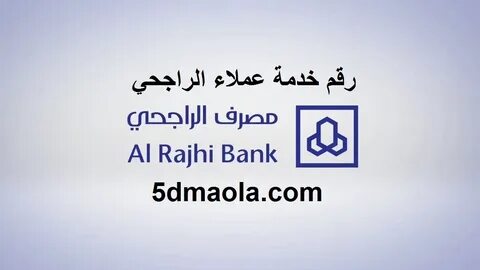 الاتصال ببنك الراجحي - gpickuwait.com 